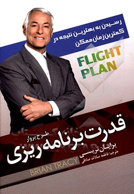 قدرت برنامه‌ریزی طرح پرواز: رسیدن به بهترین نتیجه در کمترین زمان ممکن