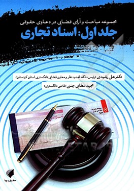 مجموعه مباحث و آرای قضایی در دعاوی حقوقی: اسناد تجاری