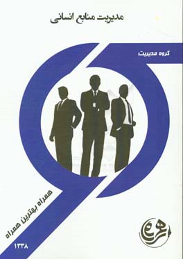 مدیریت منابع انسانی (مدیریت دولتی)