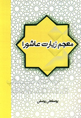معجم زیارت عاشورا: فرهنگ الفبایی متن زیارت عاشورا