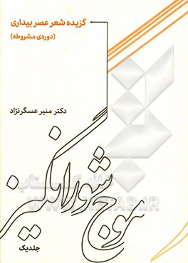 موج شورانگیز: گزیده شعر عصر بیداری (دوره‌ی مشروطه )