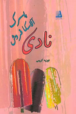 نادی پسرک آلاسکافروش