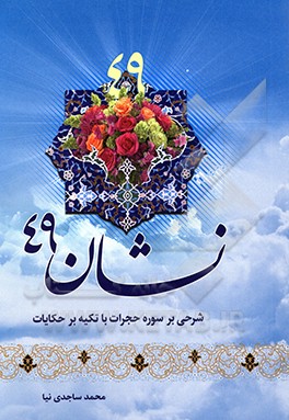 نشان 49: شرحی بر سوره حجرات با تکیه بر حکایات