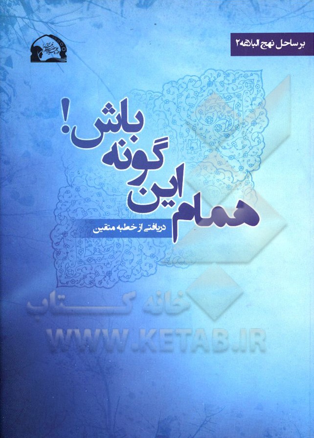 همام! این‌گونه باش ...: دریافتی از خطبه متقین نهج البلاغه