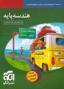 هندسه پایه (نظام جدید): درسنامه + آزمون‌های مبحثی و جامع، پاسخ‌های کاملا تسریحی، قابل استفاده برای دانش‌آموزان نظام جدید و داوطلبان آزمون سراسری دانشگ