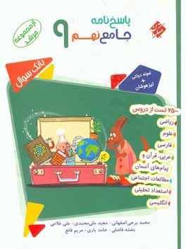 پاسخ‌نامه جامع نهم 9: بیش از 2500 تست از دروس ریاضی، پیام و قرآن، زبان، علوم، استعداد تحلیلی، عربی، فارسی، مطالعات اجتماعی