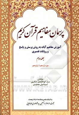 پرسمان مفاهیم قرآن کریم (آموزش مفاهیم آیات به روش پرسش و پاسخ و روایات تفسیری) (جزء ششم تا دهم)