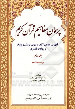پرسمان مفاهیم قرآن کریم (آموزش مفاهیم آیات به روش پرسش و پاسخ و روایات تفسیری) (جزء ششم تا دهم)