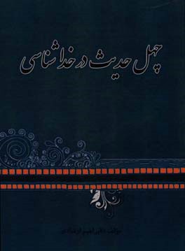 چهل حدیث در خداشناسی