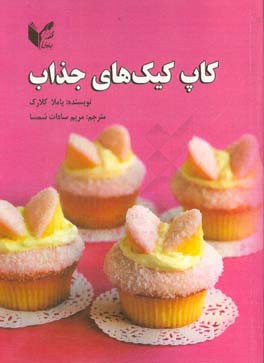 کاپ کیک‌های جذاب