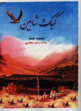 کبک و شاهین