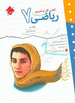 کتاب کار و تمرین ریاضی هفتم