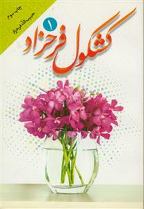 کشکول فرحزاد