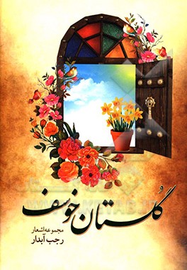 گلستان خوسف