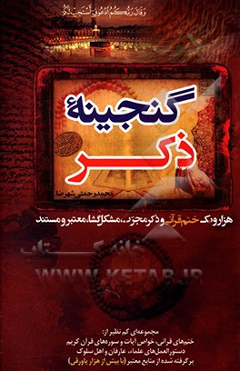 گنجینه ذکر: هزار و یک ختم قرآنی و ذکر مجرب مشکل‌گشا، معتبر و مستند