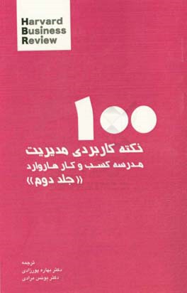 100 نکته کاربردی مدیریت: مدرسه کسب و کار هاروارد