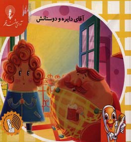 آقای دایره و دوستانش