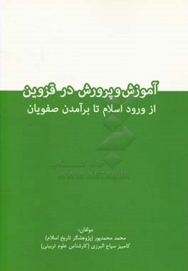 آموزش و پرورش در قزوین از ورود اسلام تا برآمدن صفویان
