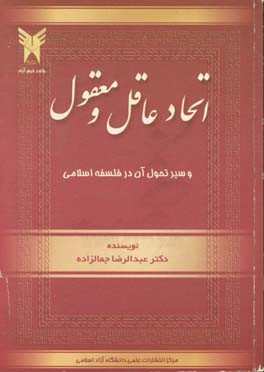 اتحاد عاقل و معقول و سیر تحول آن در فلسفه اسلامی