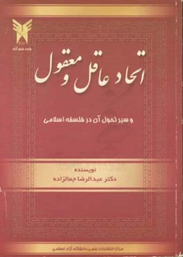 اتحاد عاقل و معقول و سیر تحول آن در فلسفه اسلامی