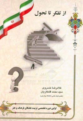 از تفکر تا تحول: چشم‌اندازی بر اولین دوره تخصصی تربیت نخبگان فرهنگ و هنر