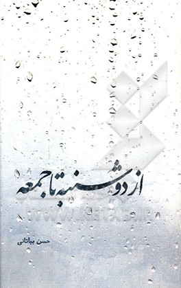 از دوشنبه تا جمعه