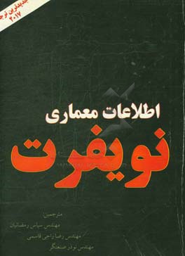 اطلاعات معماری Neufert