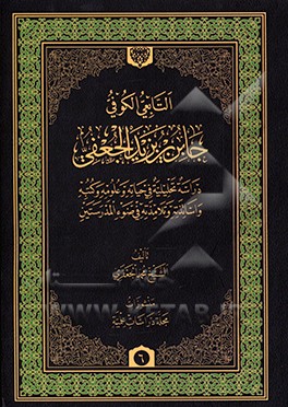 التابعی الکوفی جابر بن یزید الجعفی