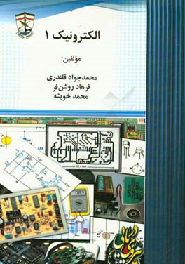 الکترونیک 1