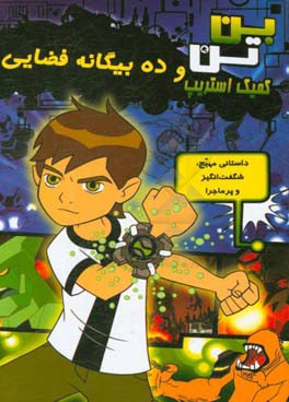 بن تن و ده بیگانه