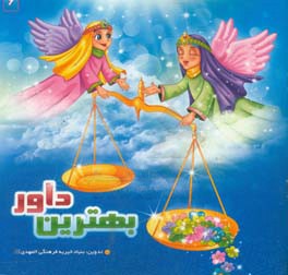 بهترین داور