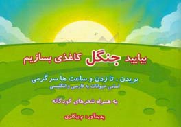 بیایید جنگل کاغذی بسازیم