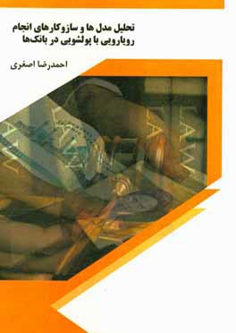 تحلیل مدل‌ها و سازوکارهای انجام رویارویی با پولشویی در بانک‌ها