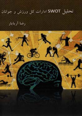 تحلیل SWOT ادارات کل ورزش و جوانان
