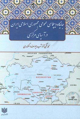 جایگاه دیپلماسی عمومی جمهوری اسلامی ایران در آسیای مرکزی