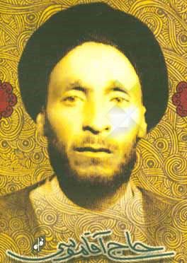 حاج آقا موسی