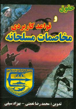 حقوق و قواعد کاربردی مخاصمات مسلحانه