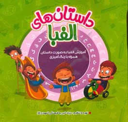 داستانهای الفبا