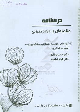 درسنامه مقدمه‌ای بر مواد دندانی