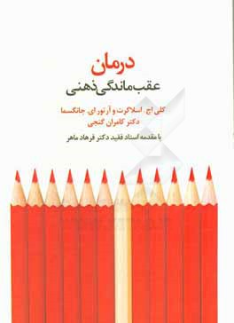 درمان عقب‌ماندگی ذهنی