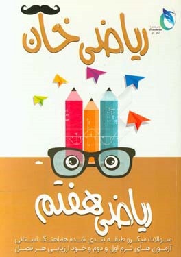 ریاضی خان: پایه هفتم