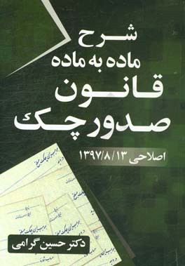 شرح ماده‌به‌ماده قانون صدور چک (اصلاحی 13/8/97)