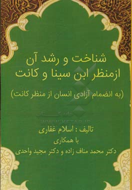 شناخت و رشد آن از منظر ابن‌سینا و کانت (به انضمام آزادی انسان از منظر کانت)