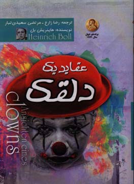 عقاید یک دلقک