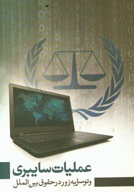 عملیات سایبری و توسل به زور در حقوق بین‌الملل