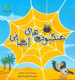 عنکبوت‌های آسمانی