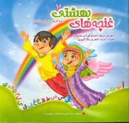 غنچه‌های بهشتی: ویژه گروه سنی 6 و 7 سال