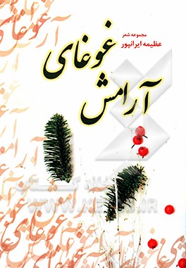 غوغای آرامش