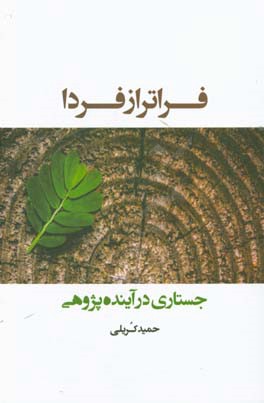 فراتر از فردا: جستاری در آینده‌پژوهی