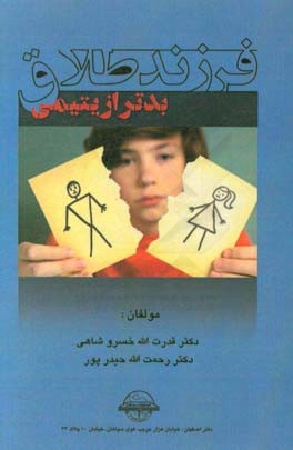 فرزند طلاق بدتر از یتیمی